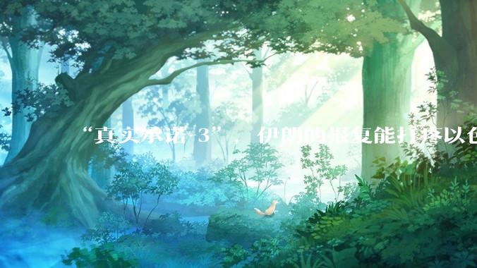 “真实承诺-3”，伊朗的报复能打疼以色列吗？