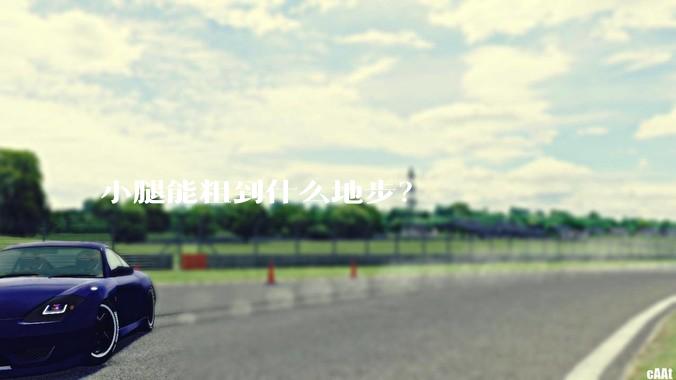 小腿能粗到什么地步？