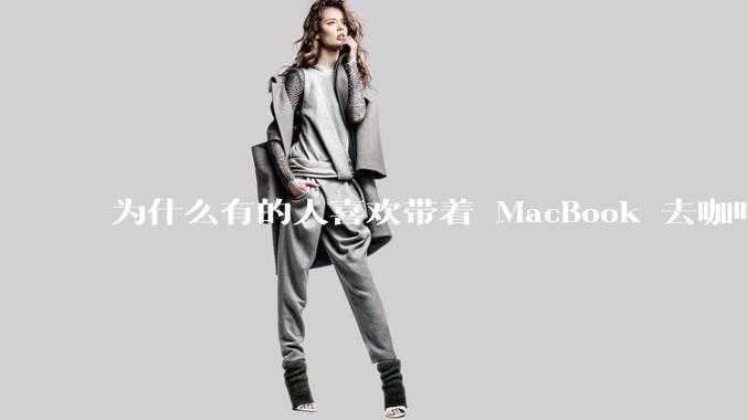 为什么有的人喜欢带着 MacBook 去咖啡店或者书店上网，而不是 ThinkPad 之类的？
