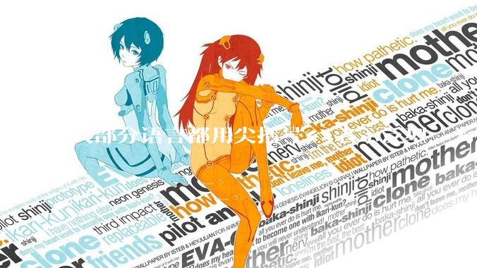 大部分语言都用尖括号<>表示泛型，为什么golang要标新立异用中括号？