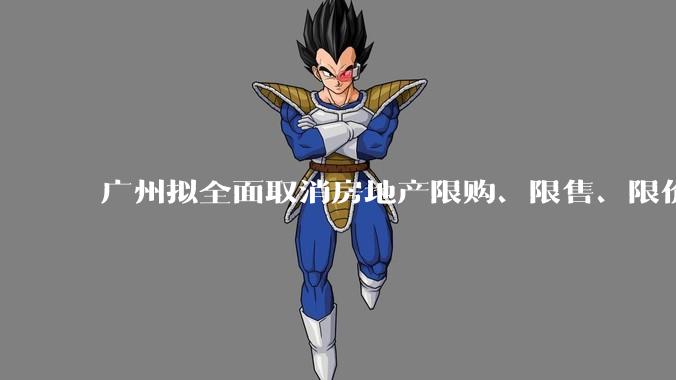 广州拟全面取消房地产限购、限售、限价并降低贷款首付比例和利率，拟推动***运动消费发展，将产生哪些影响？