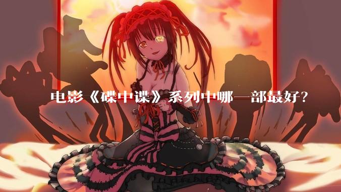 电影《碟中谍》系列中哪一部最好？