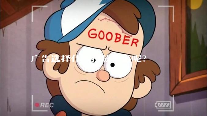 广告选择什么投放渠道呢？