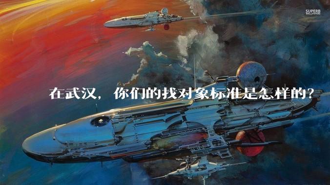 在武汉，你们的找对象标准是怎样的？