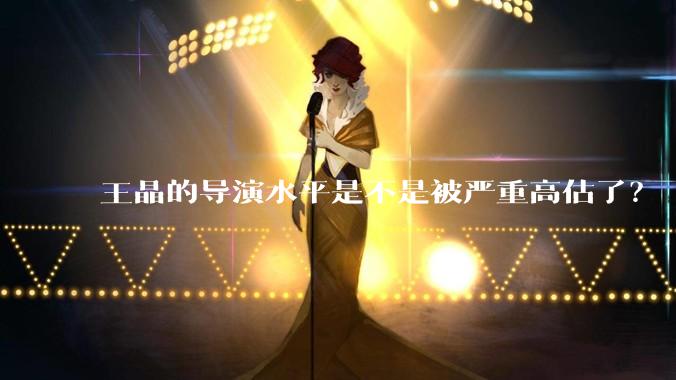 王晶的导演水平是不是被严重高估了？