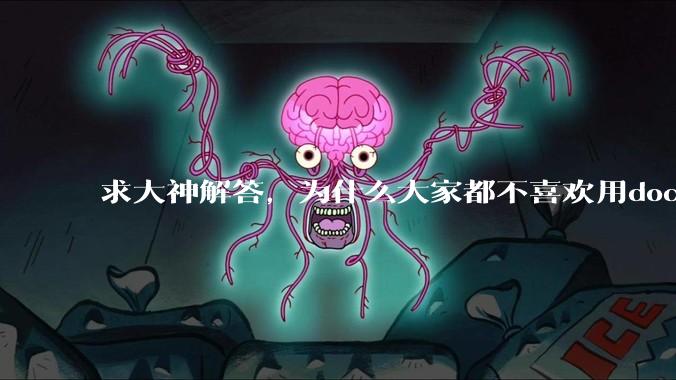 求大神解答，为什么大家都不喜欢用docker？