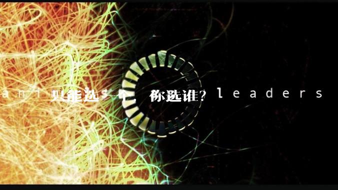 只能选一个，你选谁？