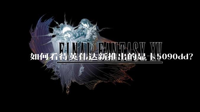 如何看待英伟达新推出的显卡5090dd？