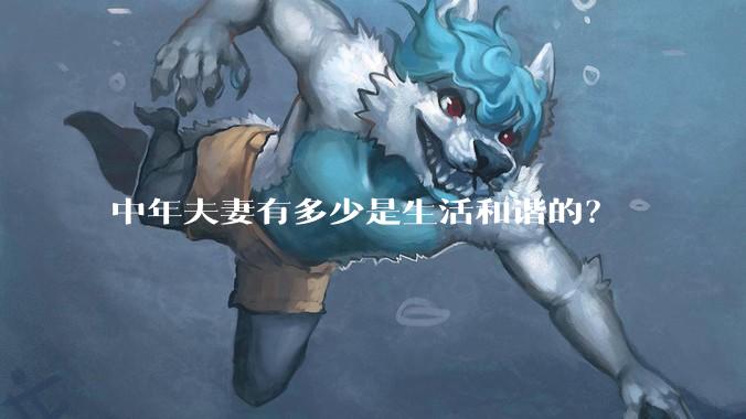 中年夫妻有多少是生活和谐的？