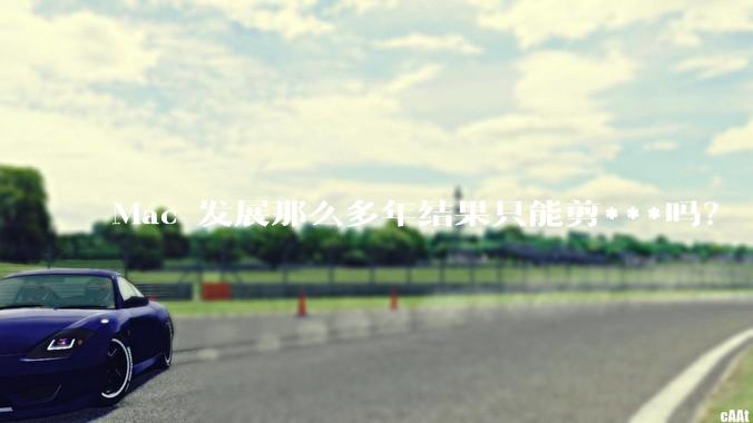 Mac 发展那么多年结果只能剪***吗？