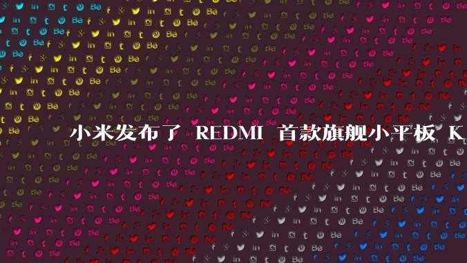 小米发布了 REDMI 首款旗舰小平板 K Pad，仅 8.8 英寸，小巧便携，如何评价这一设计？