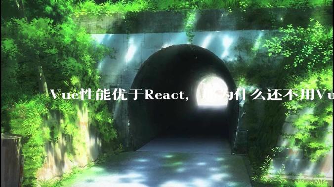 Vue性能优于React，那为什么还不用Vue？