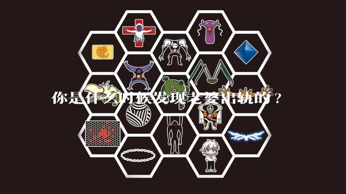 你是什么时候发现老婆出轨的?