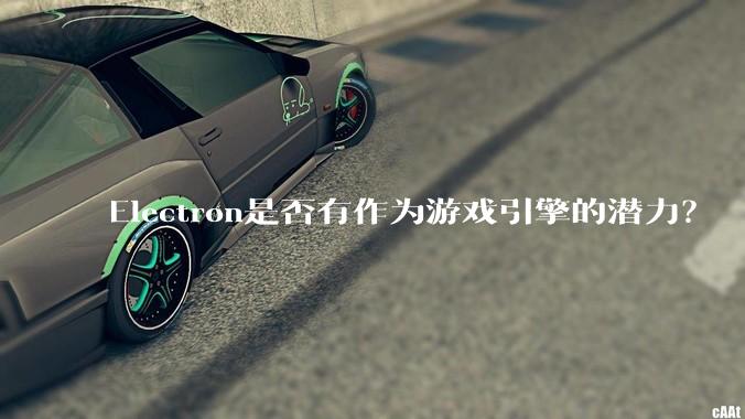 Electron是否有作为游戏引擎的潜力？