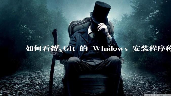 如何看待 Git 的 Windows 安装程序称 Vim「很难用」？
