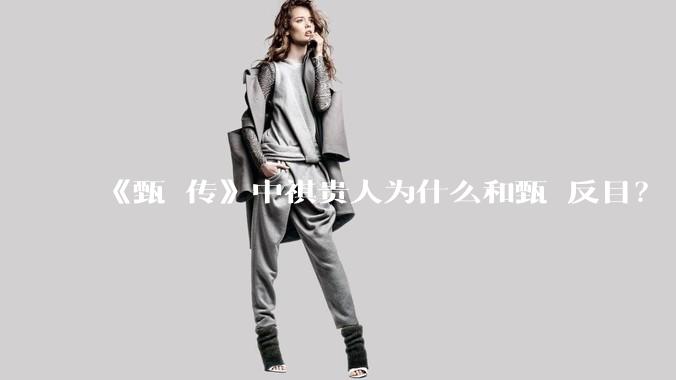 《甄嬛传》中祺贵人为什么和甄嬛反目？