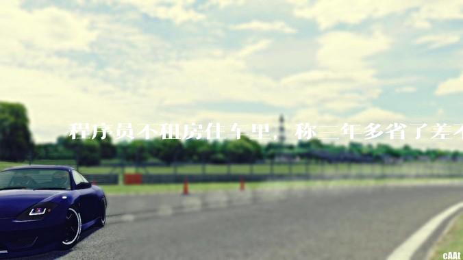 程序员不租房住车里，称三年多省了差不多十万，被质疑占用公共***，怎样看他的选择？这算占用公共***吗？