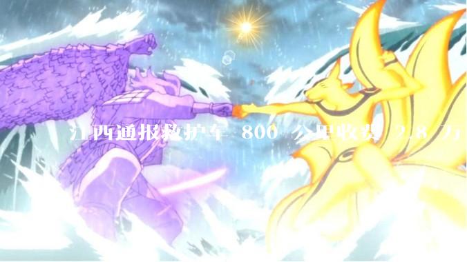 江西通报救护车 800 公里收费 2.8 万「不合理，暂停医院转运服务」，该医院要承担怎样的法律责任？