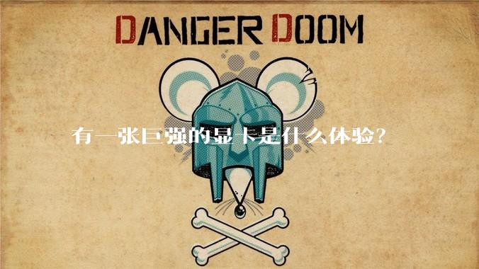 有一张巨强的显卡是什么体验？