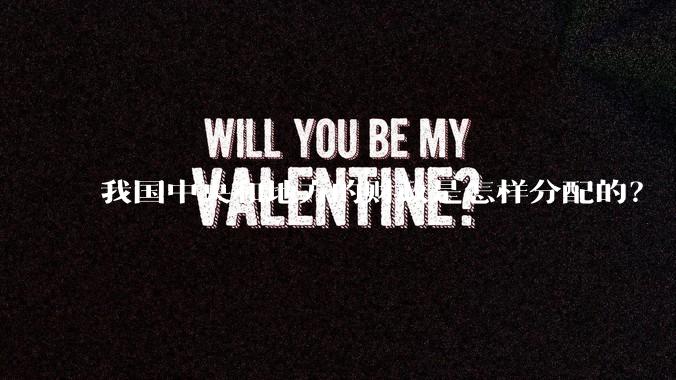 我国中央和地方的财政是怎样分配的？