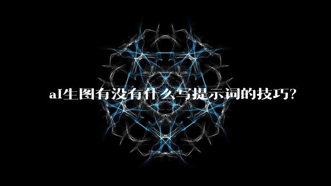ai生图有没有什么写提示词的技巧？