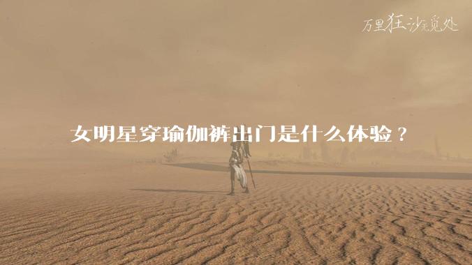 女明星穿瑜伽裤出门是什么体验?