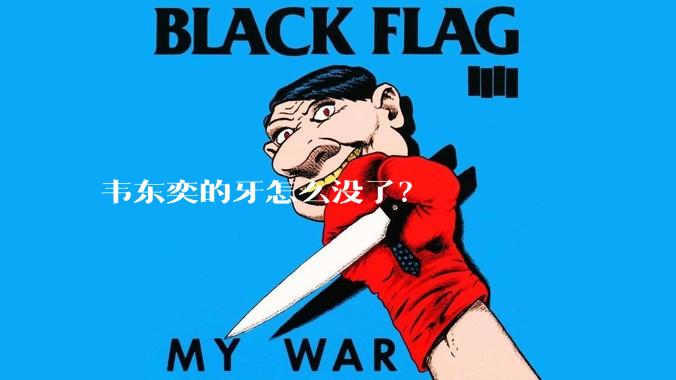 韦东奕的牙怎么没了？