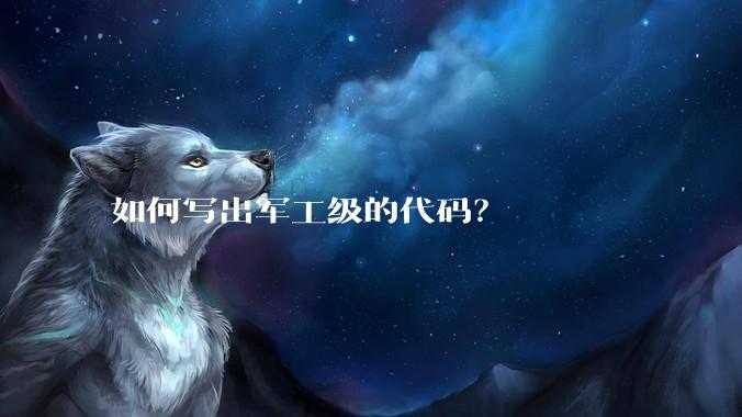 如何写出军工级的代码？