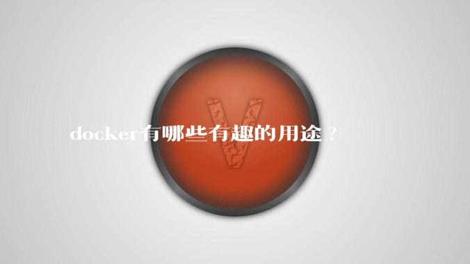 docker有哪些有趣的用途?