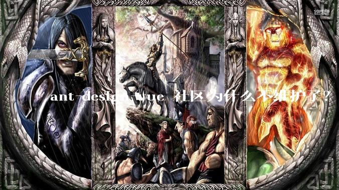 ant-design-vue 社区为什么不维护了？