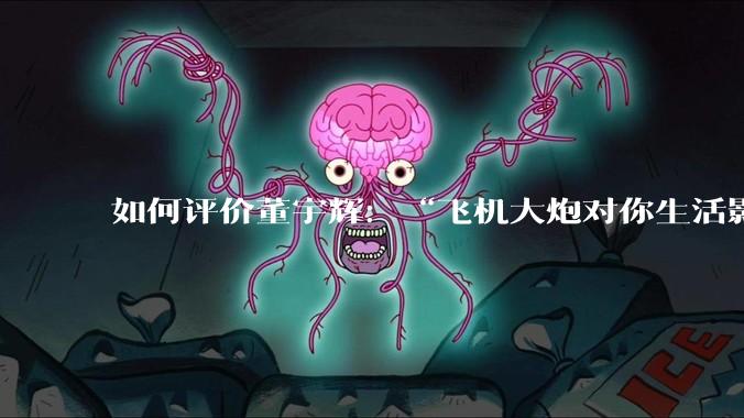 如何评价董宇辉：“飞机大炮对你生活影响其实并不大，小家电才是真正提升每个人生活质量”这个观点？