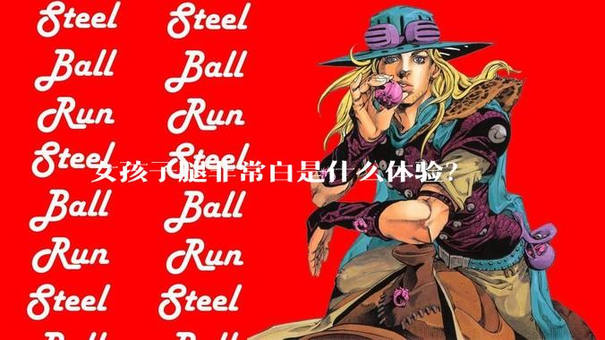 女孩子腿非常白是什么体验？