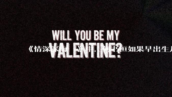 《情深深雨濛濛》中，何书桓如果早出生几十年会有三妻四妾吗？