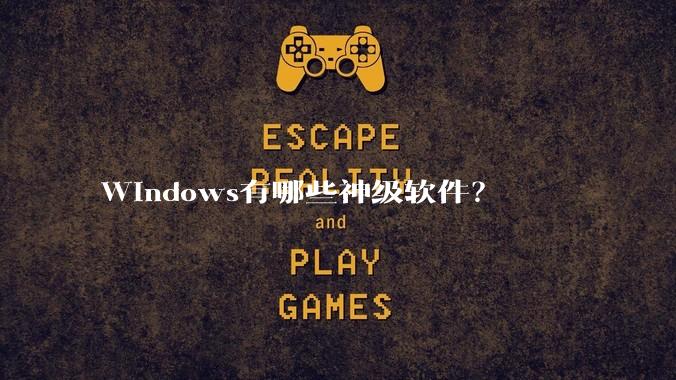 Windows有哪些神级软件？