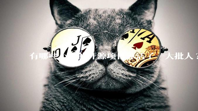 有哪些小众的开源项目养活了一大批人?