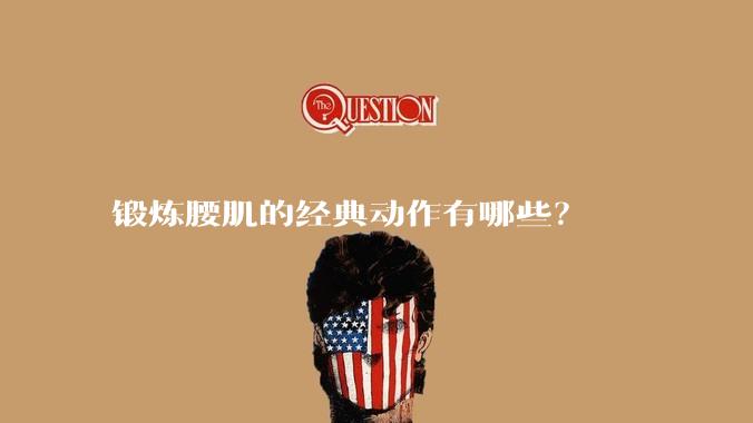 锻炼腰肌的经典动作有哪些？