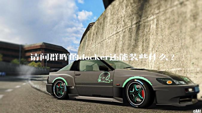 请问群晖的docker还能装些什么?