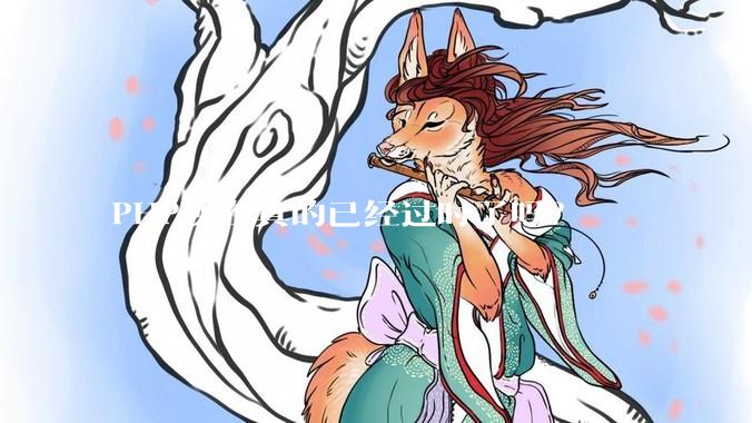 PHP现在真的已经过时了吗？