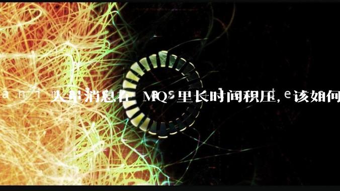 大量消息在 MQ 里长时间积压，该如何解决？