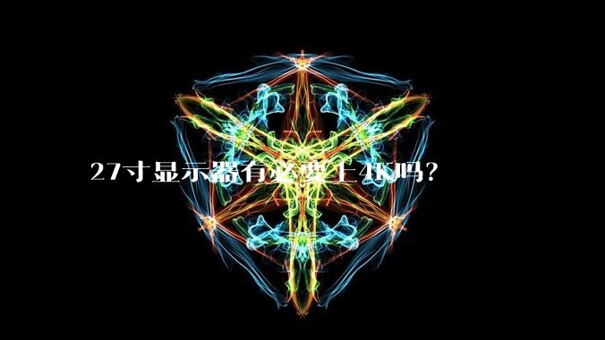27寸显示器有必要上4K吗？