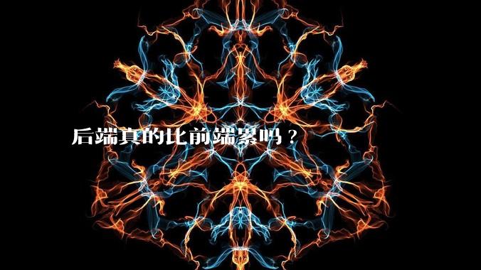 后端真的比前端累吗?