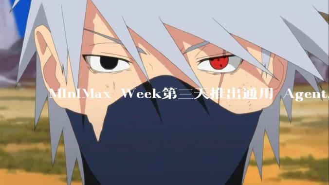 MiniMax Week第三天推出通用 Agent，体验如何？对行业会带来哪些影响？