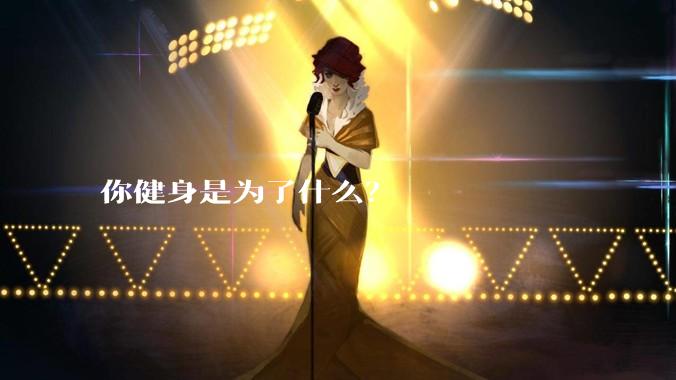 你健身是为了什么？