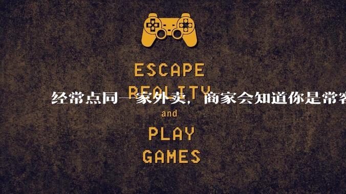 经常点同一家外卖，商家会知道你是常客吗？